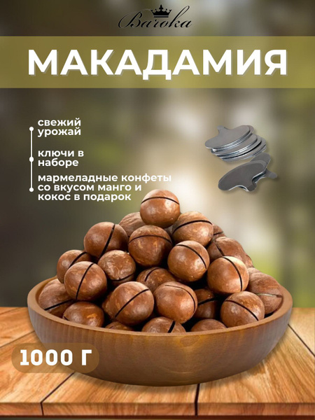Макадамия орех 1000 гр - купить с доставкой по выгодным ценам в ...