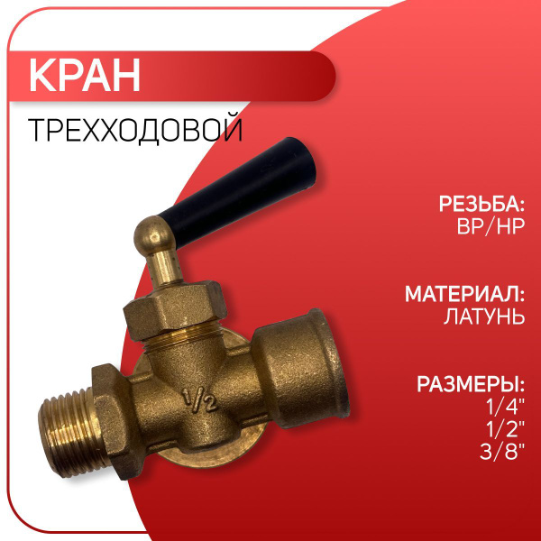 Кран под манометр трехходовой, ICMA арт. 159, ВР/НР 1/4" - купить по ...
