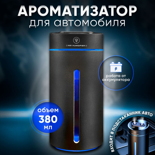 Автомобильный ароматизатор воздуха Air Humidifier увлажнитель с ...