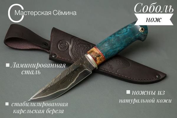 Нож из ламинированной стали Соболь, рукоять литье мельхиор, наборная ...
