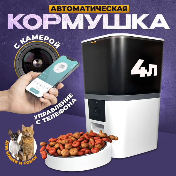 Умная автоматическая автокормушка с камерой для сухого корма для кошек ...