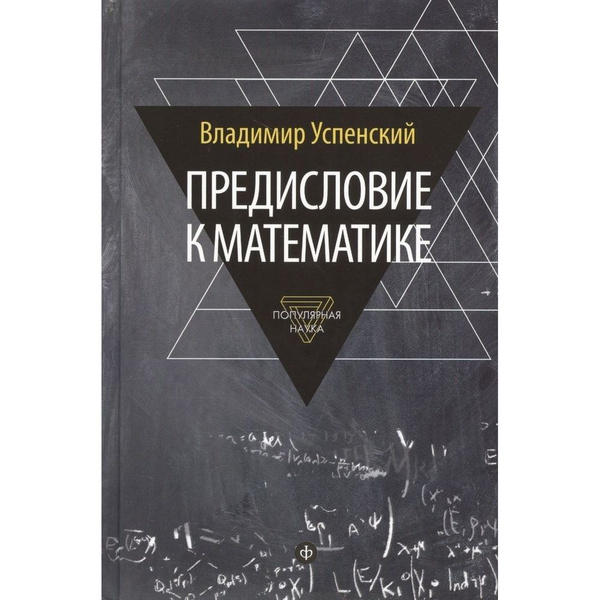 Книга Амфора Предисловие к математике. 2015 год, Успенский В. - купить ...