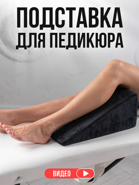 подставка для педикюра для ног, педикюрный клин, подушка под ногу ...
