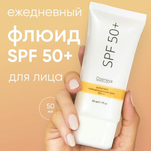 COSMEYA Солнцезащитный крем для лица spf 50 РА +++/ Крем для лица ...