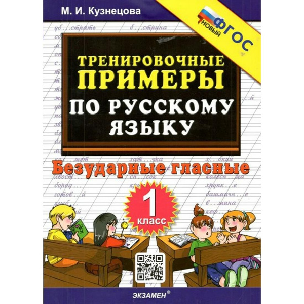 Русский язык. 1 класс. Тренировочные примеры. Безударные гласные ...