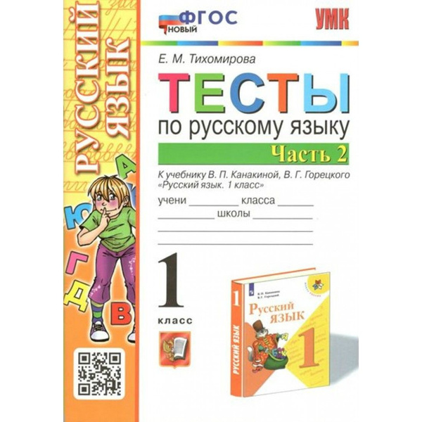Русский язык. 1 класс. Тесты к учебнику В. П. Канакиной, В. Г ...