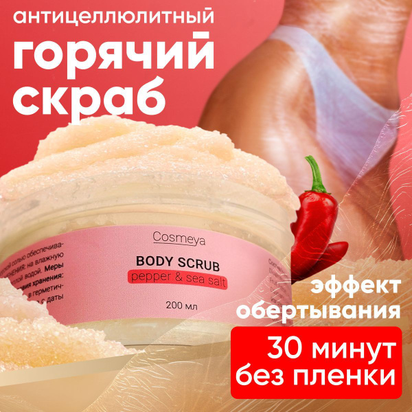 Горячее обертывание антицеллюлитное, скраб разогревающий, средство для ...