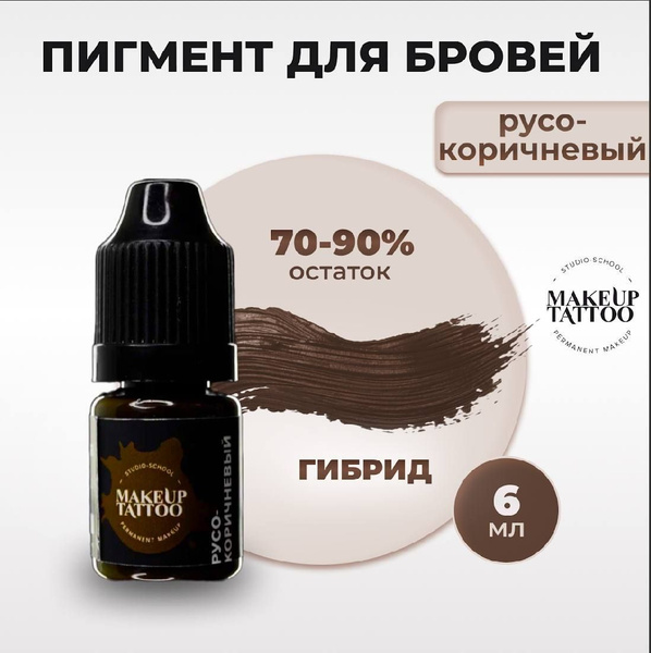 Пигмент Русо-коричневый для перманентного макияжа и татуажа, 6мл ...