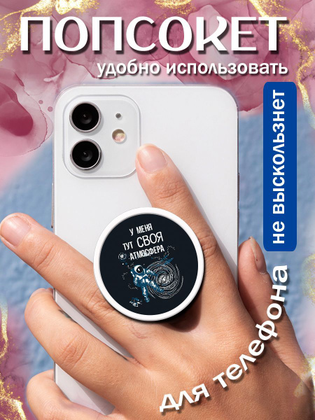 Попсокет/кольцо для телефона Своя атмосфера - купить с доставкой по ...