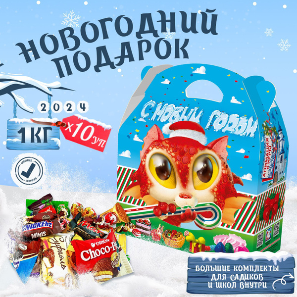 Сладкие новогодние подарки для детей 1000 грамм 2024 10 шт - купить с ...