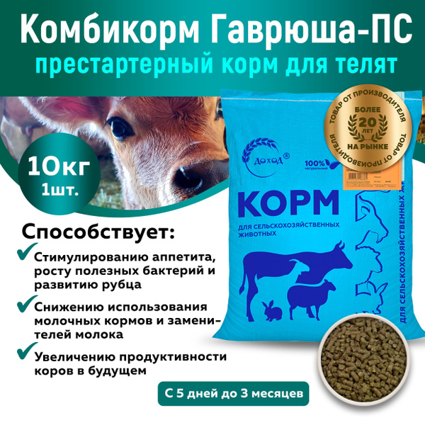 Комбикорм Гаврюша-ПС престартер для телят 10кг - купить с доставкой по ...