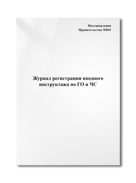 Журнал регистрации вводного инструктажа по ГО и ЧС - купить с доставкой ...