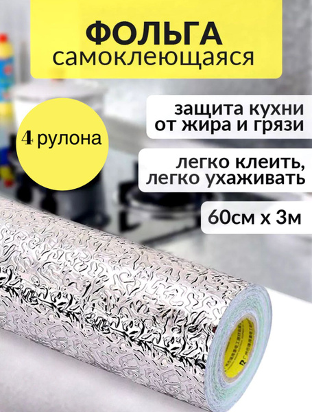Самоклеящаяся алюминиевая защитная пленка , фольга для кухни , 4 рулона ...