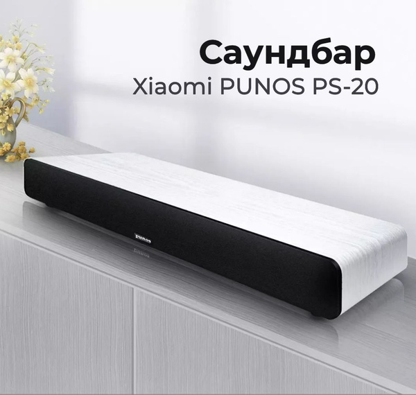 Домашний кинотеатр-саундбар Xiaomi PUNOS PS-20, белое дерево - купить ...