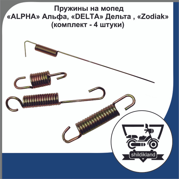 Пружины на мопед Alpha, Delta, Zodiak (комплект - 4 штуки) - купить по ...