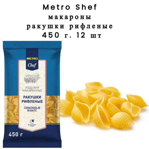 METRO Chef Макароны ракушки рифленые, 450г (12 шт) - купить с доставкой ...