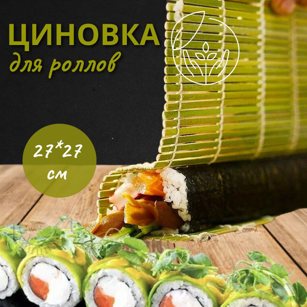 TAKEMURA Циновка для роллов и суши, 1 предм. - купить с доставкой по ...