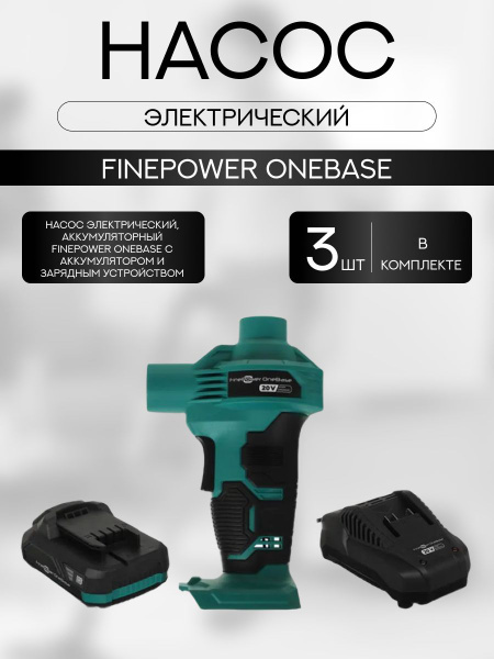 Насос электрический, аккумуляторный Finepower OneBase с аккумулятором ...
