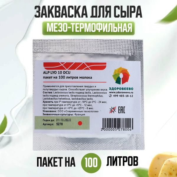 Закваска для сыра ALP LYO, мезо-термофильнаяна 100 л молока - купить с ...