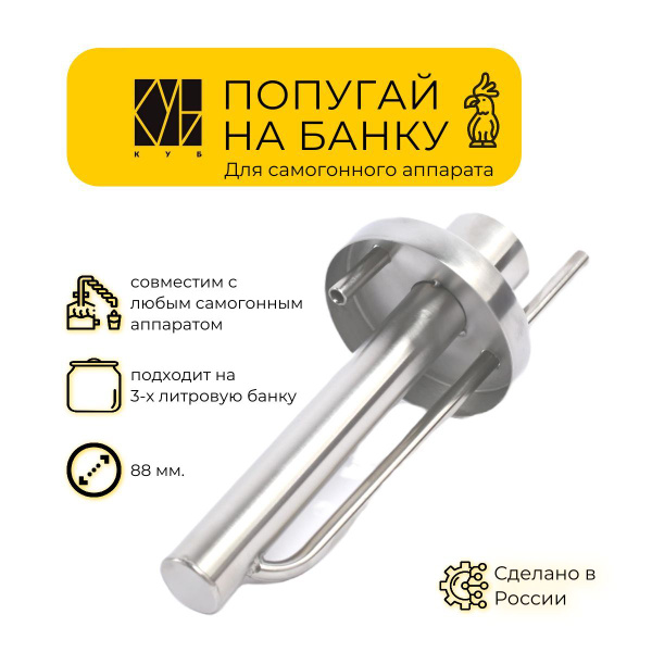 Попугай на банку 88 мм для самогонного аппарата дистиллятора - купить с ...
