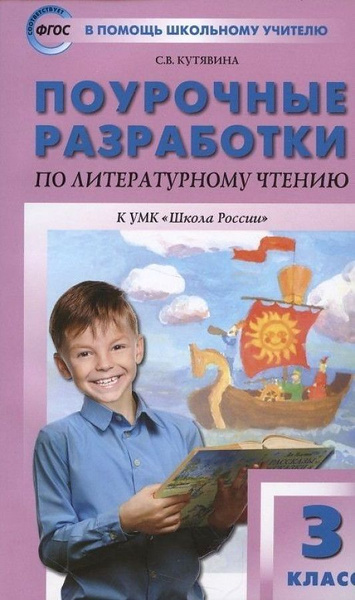 Литературное чтение 3 класс. Поурочные разработки к УМК Л. Ф ...