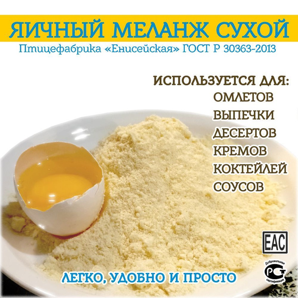 Яичный порошок Меланж сухой 1000г (1кг) - купить с доставкой по ...
