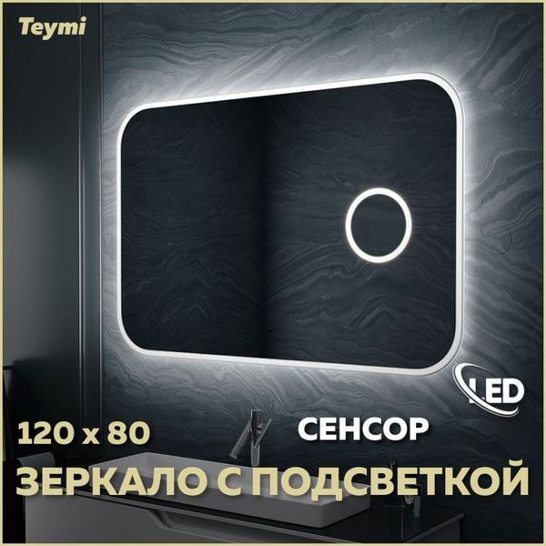 Зеркало для ванной Teymi "Группа зеркал 3", 80 см х 120 см - купить по ...