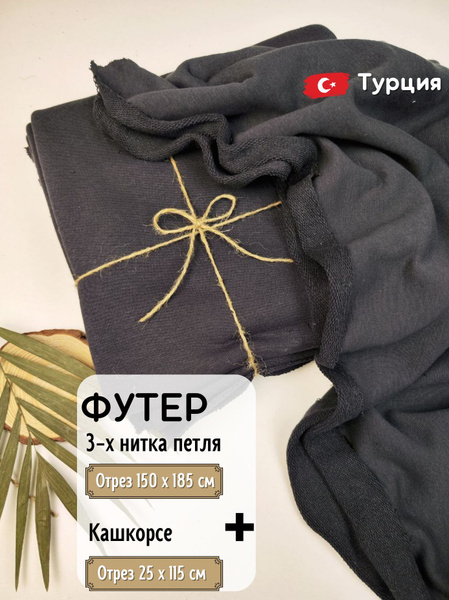 Ткань Футер трехнитка петля фума, 1.5м + кашкорсе - купить с доставкой ...
