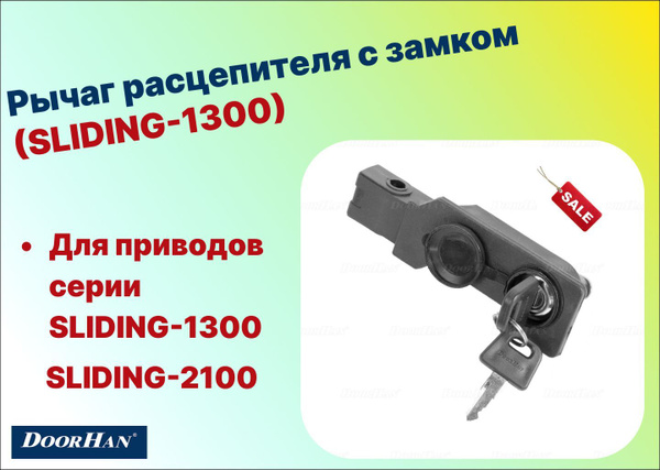 Рычаг расцепителя с замком (SL-1300), DHSL085 - DoorHan - купить с ...