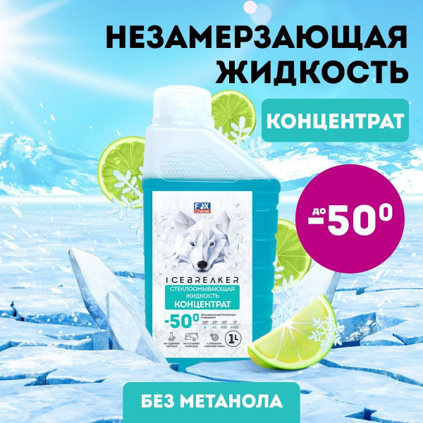 Концентрат незамерзайка зимняя, омывайка для авто, стеклоомыватель Fox ...