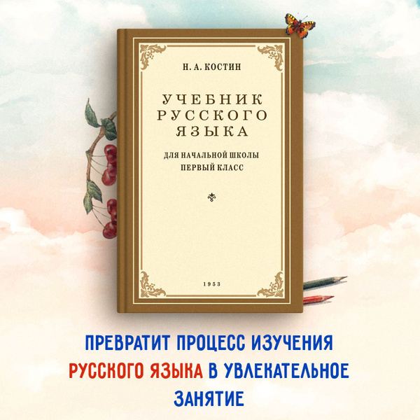 Учебник русского языка для 1 класса. 1953 год. | Костин Никифор ...