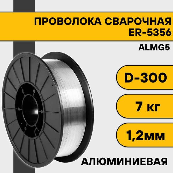 Сварочная проволока для алюминия ER-5356 (Almg5) ф 1,2 мм (7 кг) D300 ...