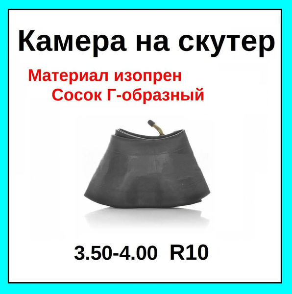 Камера на скутер мотоблок 3.50-4.00 радиус R10 - купить по низким ценам ...