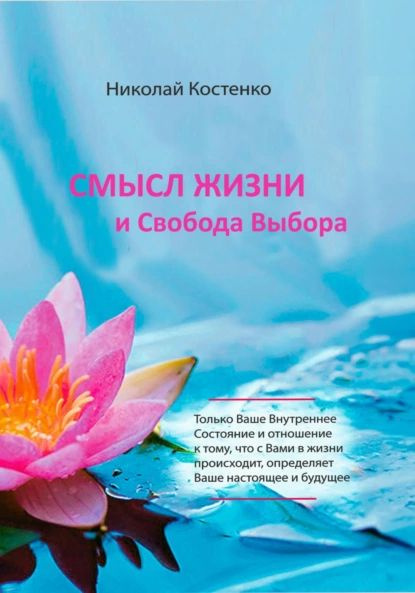 Смысл Жизни и Свобода Выбора | Николай Костенко | Электронная книга ...