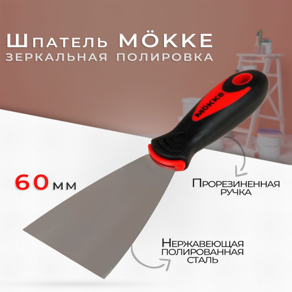 Шпатель Mokke Для шпатлевки, Для штукатурки, Нержавеющая сталь купить ...