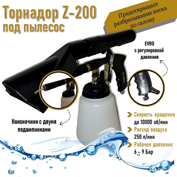 Торнадор Турбо с насадкой для пылесоса / Аппарат для химчистки ...