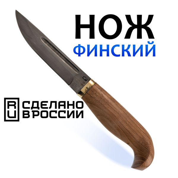 Нож Финский МТ-101, орех, кованая сталь Х12МФ - купить с доставкой по ...