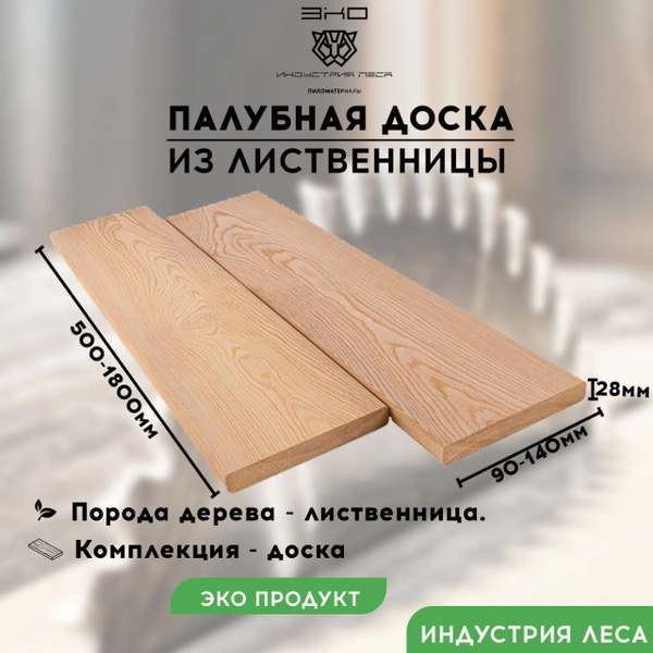 Палубная доска из лиственницы 28*140*1200мм сорт АВ - купить с ...