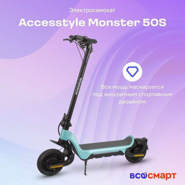 Электросамокат AccesStyle Monster 50S - купить по выгодной цене в ...