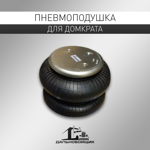 Пневмоподушка для домкрата / Многоэтажный домкрат / Пневмодомкрат ...