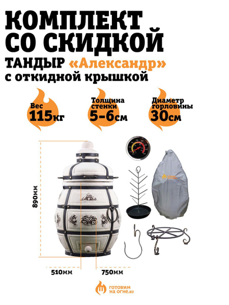 Тандыр "Александр" с откидной крышкой "Технокерамика" в комплекте с ...