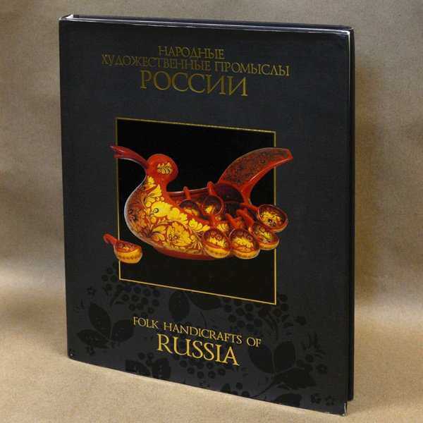 Народные художественные промыслы России: каталог-альбом. - купить с ...