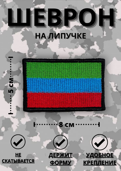 Шеврон тактический военный на липучке Флаг Дагестан - купить с ...