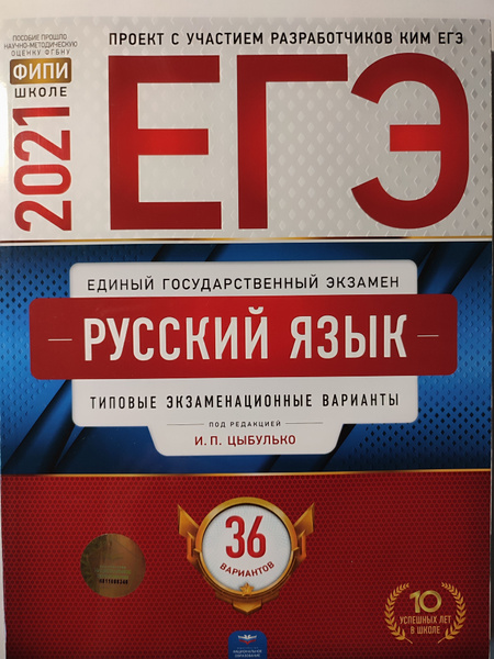 ЕГЭ 2021. Русский язык / Типовые экзаменационные варианты / 36 ...