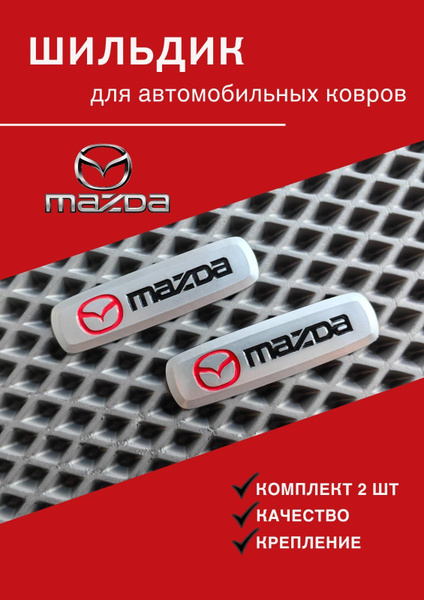 Шильдик эмблема с автологотипом Мазда Mazda(металл)2 штуки - купить по ...