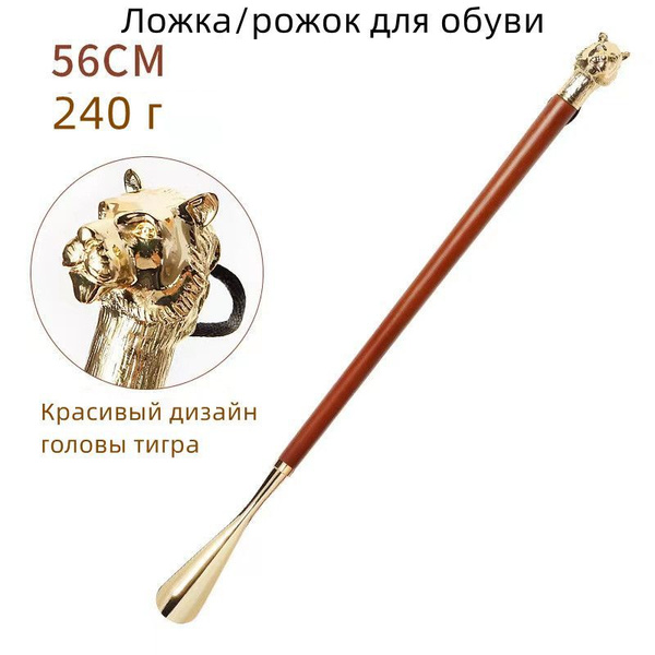 Ложка/рожок для обуви,Голова тигра (Коричневый 56CM) - купить с ...