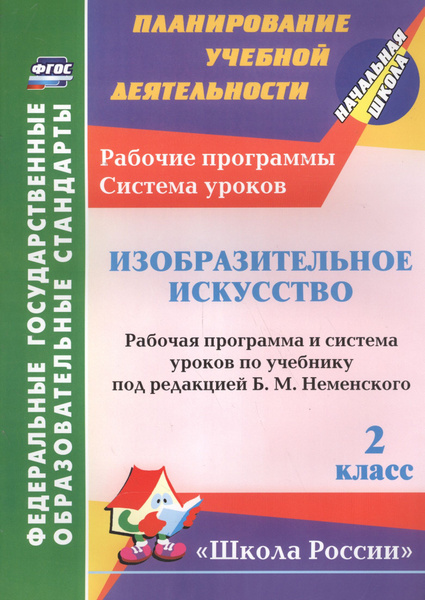 Изобразительное искусство. 2 класс. Рабочая программа и система уроков ...