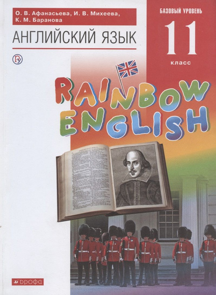 Rainbow English. Английский язык. 11 класс. Учебник | Афанасьева Ольга ...