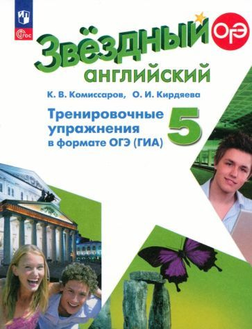 Английский язык. 5 класс. Тренировочные упражнения в формате ГИА. ФГОС ...