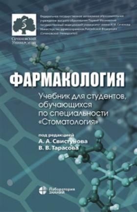 Фармакология - купить с доставкой по выгодным ценам в интернет-магазине ...